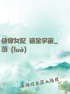 快穿女配蘇遍全宇宙