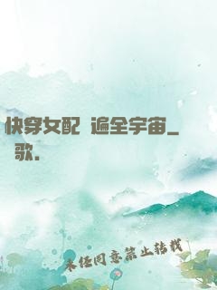 快穿女配蘇遍全宇宙