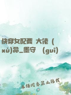快穿女配要幫大佬續(xù)命