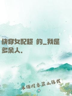 快穿女配超兇的