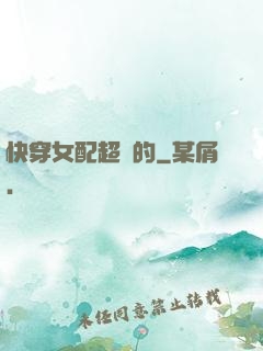 快穿女配超兇的