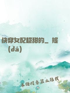 快穿女配超甜的