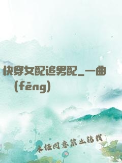 快穿女配追男配