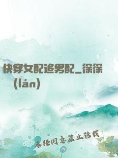 快穿女配追男配
