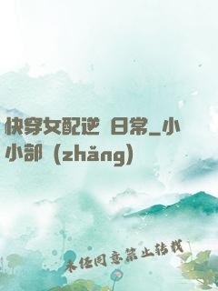 快穿女配逆襲日常