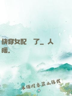 快穿女配開掛了