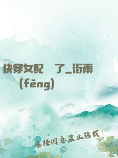 快穿女配開掛了
