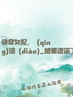 快穿女配，請(qǐng)低調(diào)