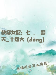 快穿女配：七爺，寵翻天