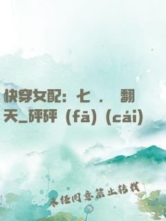 快穿女配：七爺，寵翻天