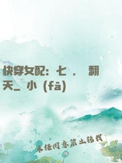 快穿女配：七爺，寵翻天