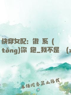 快穿女配：傲嬌系統(tǒng)你別跑