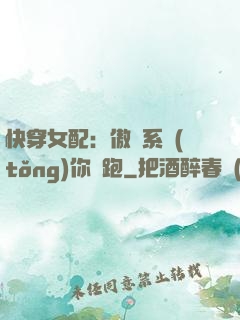 快穿女配：傲嬌系統(tǒng)你別跑