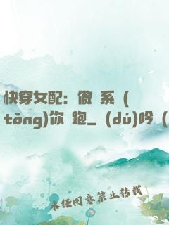 快穿女配：傲嬌系統(tǒng)你別跑
