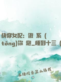 快穿女配：傲嬌系統(tǒng)你別跑