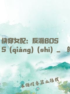快穿女配：反派BOSS強(qiáng)勢(shì)寵
