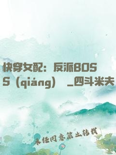 快穿女配：反派BOSS強(qiáng)勢寵