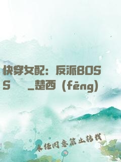 快穿女配：反派BOSS強勢寵