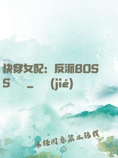 快穿女配：反派BOSS強勢寵