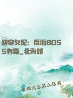快穿女配：反派BOSS有毒