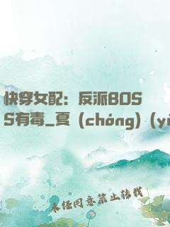 快穿女配：反派BOSS有毒