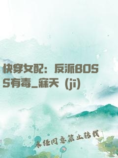 快穿女配：反派BOSS有毒