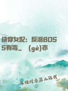 快穿女配：反派BOSS有毒