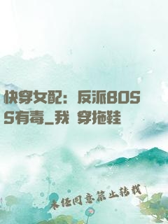 快穿女配：反派BOSS有毒