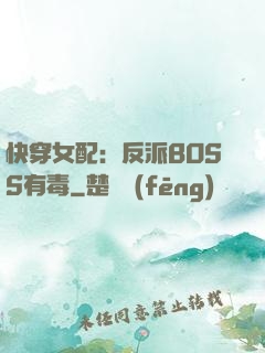 快穿女配：反派BOSS有毒