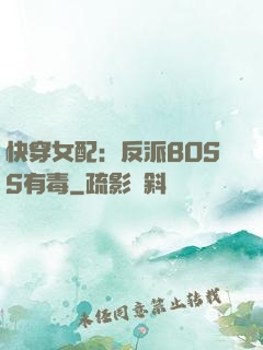 快穿女配：反派BOSS有毒
