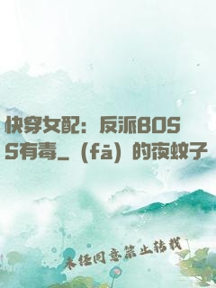 快穿女配：反派BOSS有毒