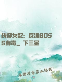快穿女配：反派BOSS有毒