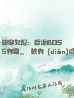 快穿女配：反派BOSS有毒