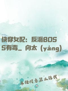 快穿女配：反派BOSS有毒