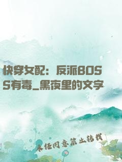 快穿女配：反派BOSS有毒