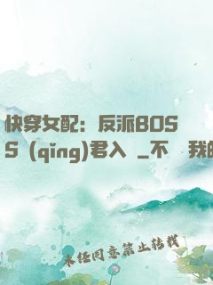 快穿女配：反派BOSS請(qǐng)君入甕