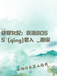 快穿女配：反派BOSS請(qǐng)君入甕
