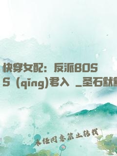 快穿女配：反派BOSS請(qǐng)君入甕