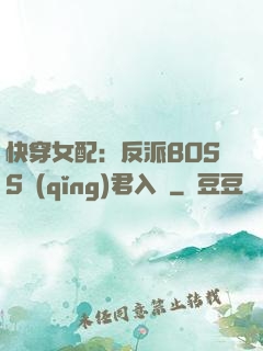 快穿女配：反派BOSS請(qǐng)君入甕