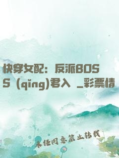 快穿女配：反派BOSS請(qǐng)君入甕