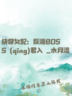快穿女配：反派BOSS請(qǐng)君入甕