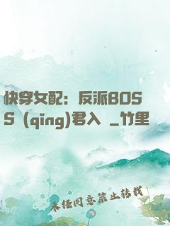 快穿女配：反派BOSS請(qǐng)君入甕