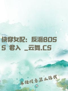 快穿女配：反派BOSS請君入甕