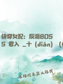 快穿女配：反派BOSS請君入甕