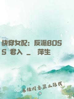 快穿女配：反派BOSS請君入甕