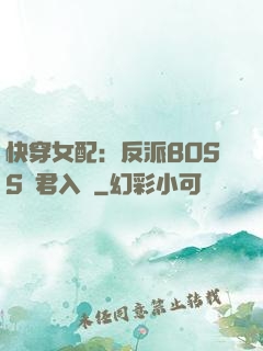 快穿女配：反派BOSS請君入甕