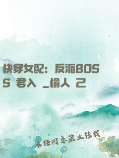 快穿女配：反派BOSS請君入甕