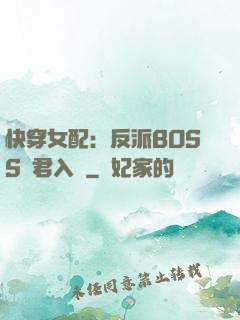 快穿女配：反派BOSS請君入甕