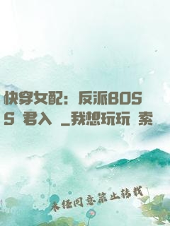快穿女配：反派BOSS請君入甕