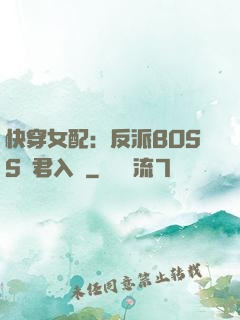 快穿女配：反派BOSS請君入甕